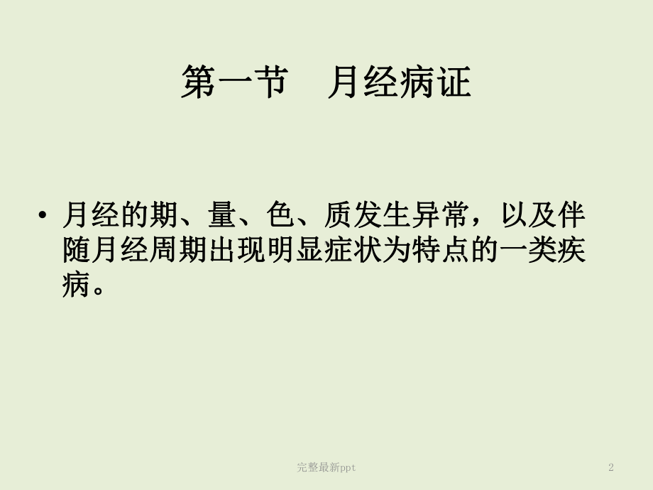 妇科病证护理课件.ppt_第2页