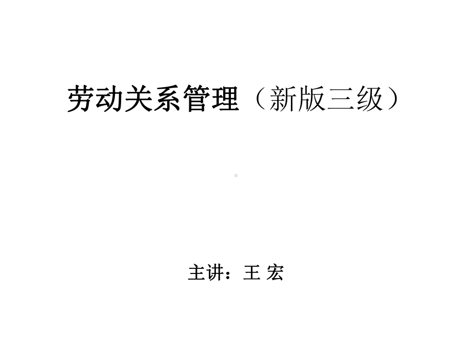 三级第六章《人力资源管理师三级》精讲课件.ppt_第1页