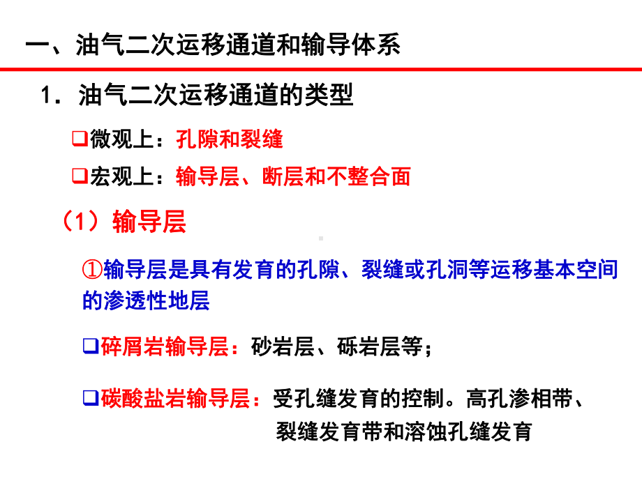 石油地质综合研究方法-06-输导体系研究方法课件.ppt_第3页