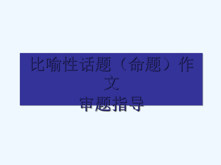 比喻性话题作文写作指导书(-)课件.ppt_第1页