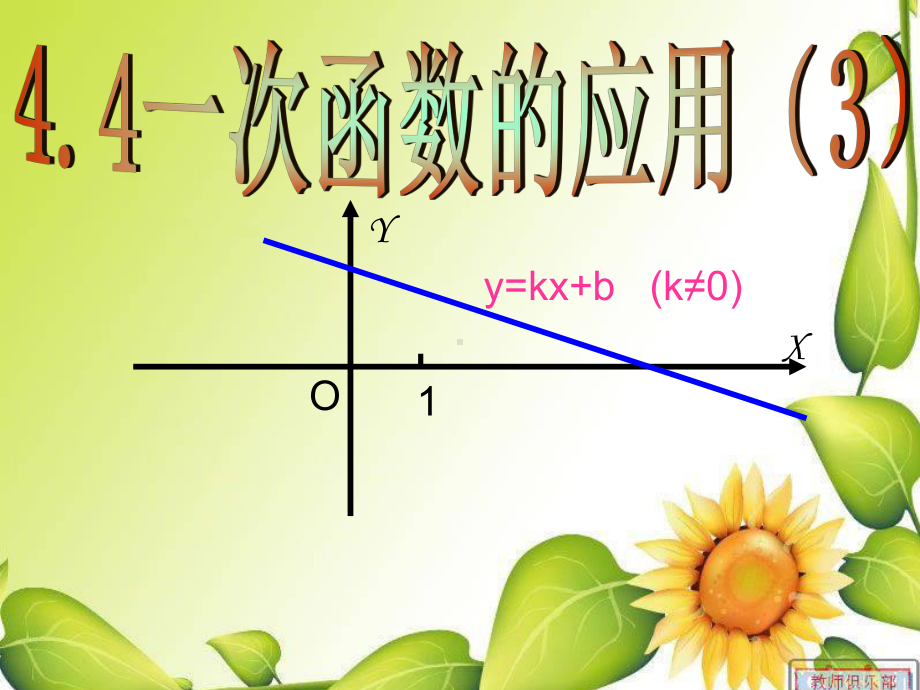 新北师大版八年级数学上册《-4-一次函数的应用-利用两个一次函数的图象解决问题》公开课课件5.pptx_第3页