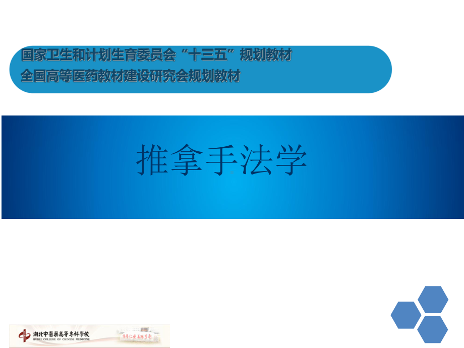 第一临床医学院推拿教研室编中式保健按摩课件.ppt_第1页