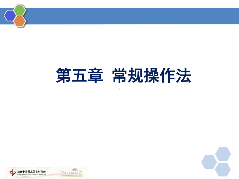 第一临床医学院推拿教研室编中式保健按摩课件.ppt_第2页