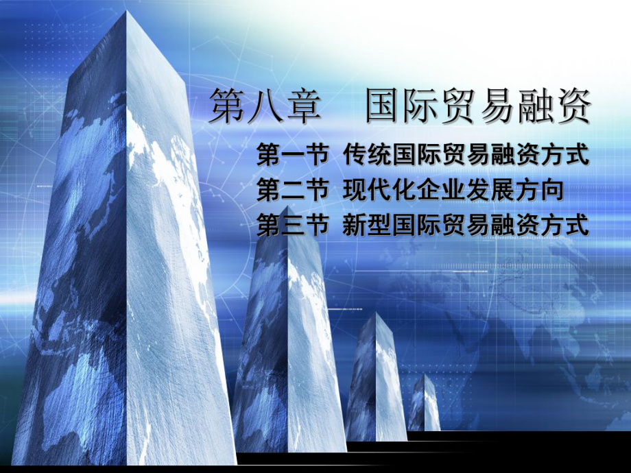 第八章国际贸易融资分析课件.ppt_第1页