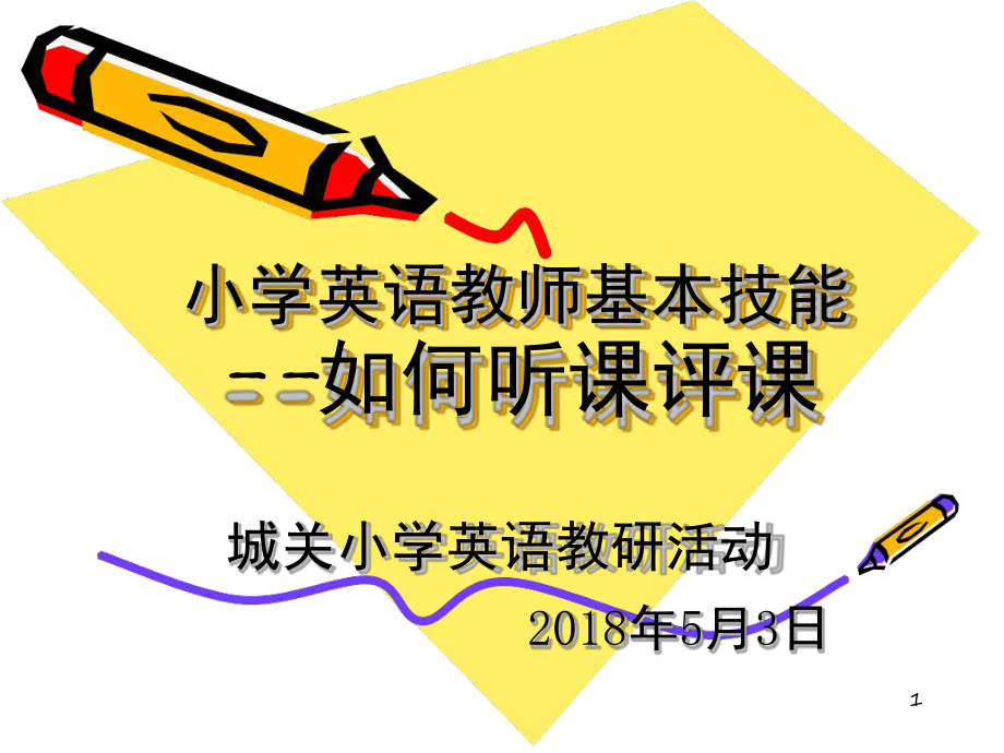 小学英语教师基本技能听课评课课堂课件.ppt_第1页