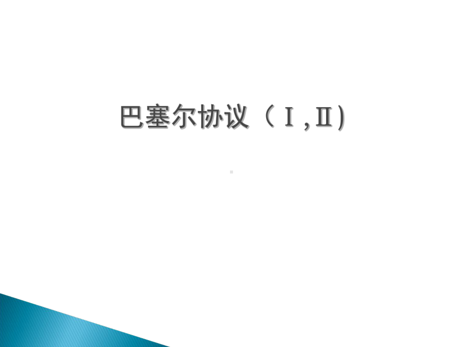 巴塞尔资本协议课件.ppt_第1页