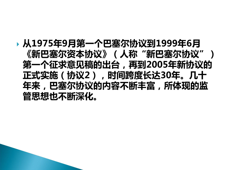 巴塞尔资本协议课件.ppt_第2页