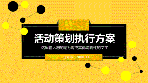 活动策划执行方案模板课件.ppt