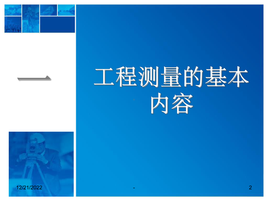 工程测量的基本知识课件.ppt_第2页