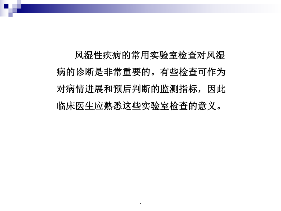 医学课件-风湿病常用实验室教学课件.ppt_第2页