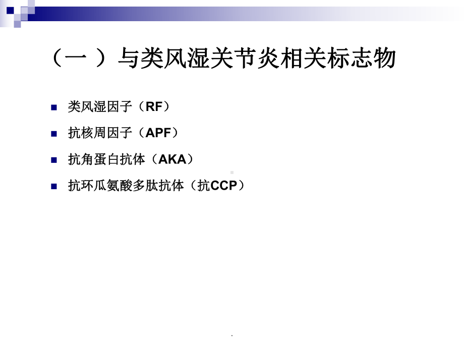 医学课件-风湿病常用实验室教学课件.ppt_第3页