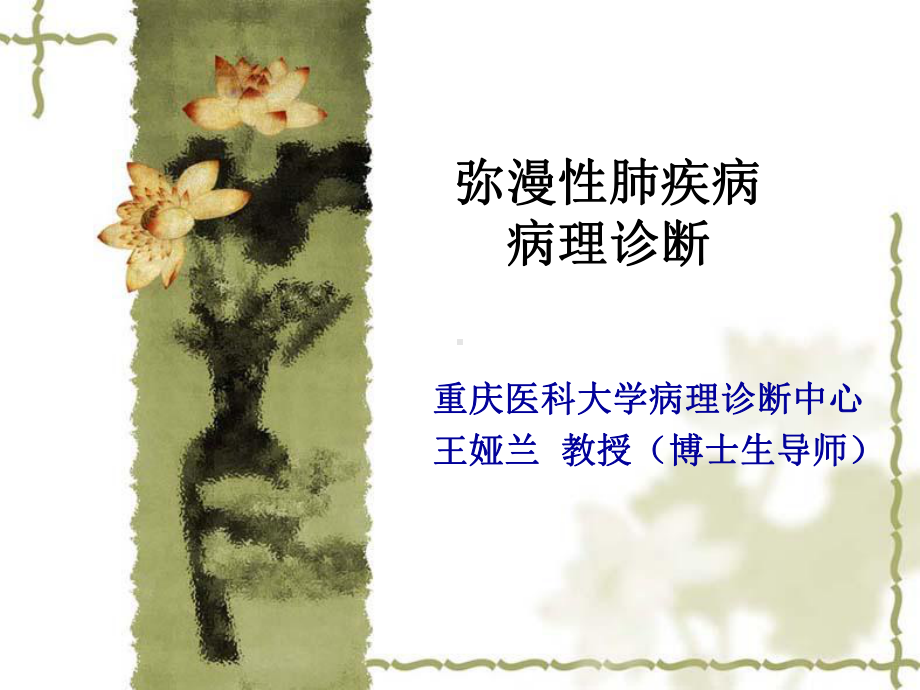 最新弥漫性肺疾病的病理诊断课件.ppt_第1页