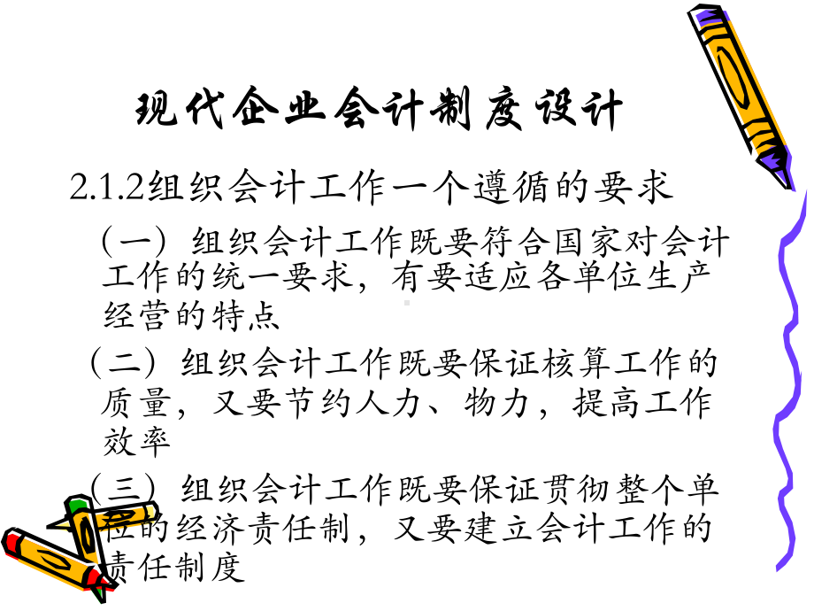 现代企业会计制度设计(第二章-会计工作组织制度设计)课件.ppt_第3页