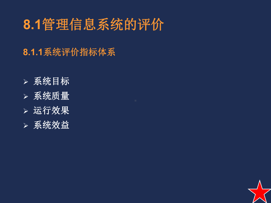 第8章管理信息系统评价及维护课件.ppt_第2页