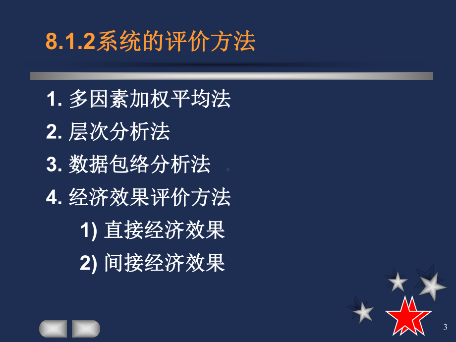 第8章管理信息系统评价及维护课件.ppt_第3页