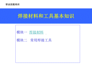焊接材料和工具基本知识课件.ppt