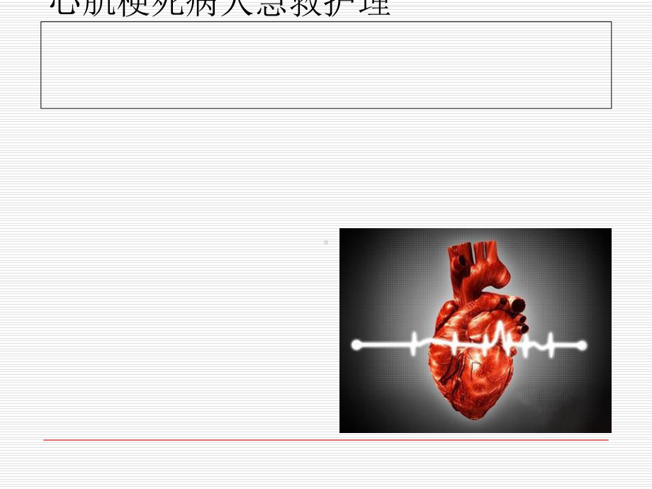 心肌梗死病人急救护理课件.ppt_第1页