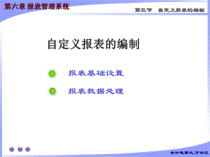 第六章报表管理系统3教材课件.ppt