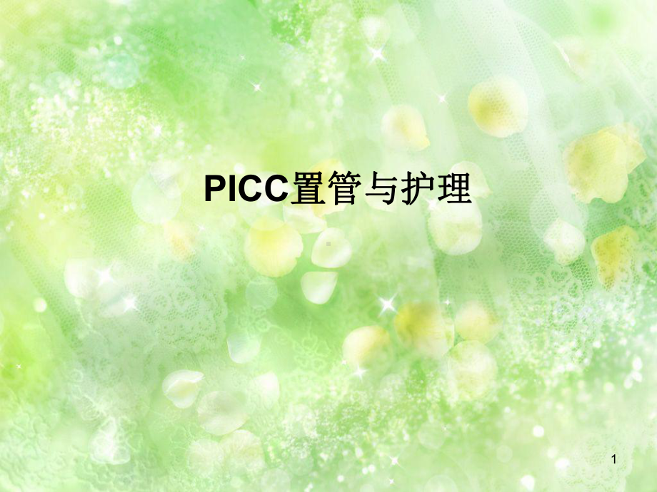 精选PICC置管与护理小讲课课件.pptx_第1页