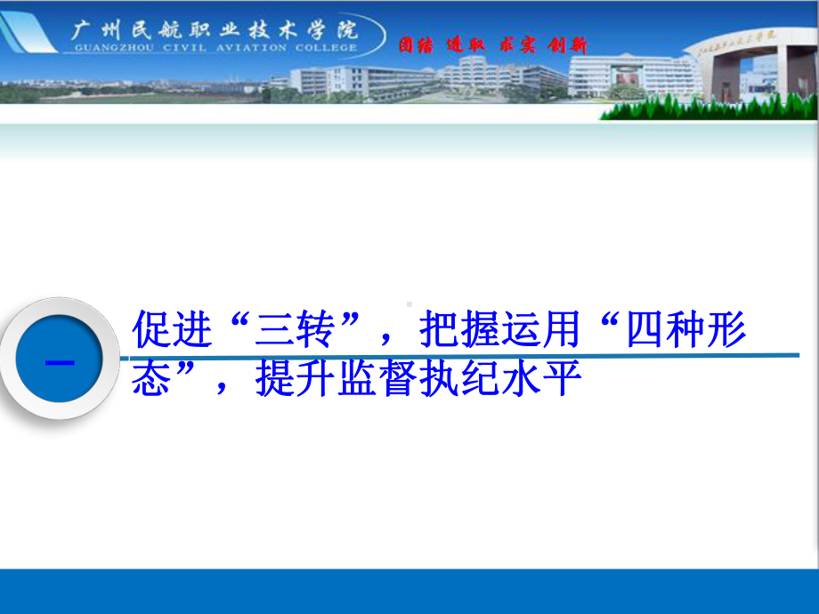 纪检监察-广州民航职业技术学院课件.ppt_第3页