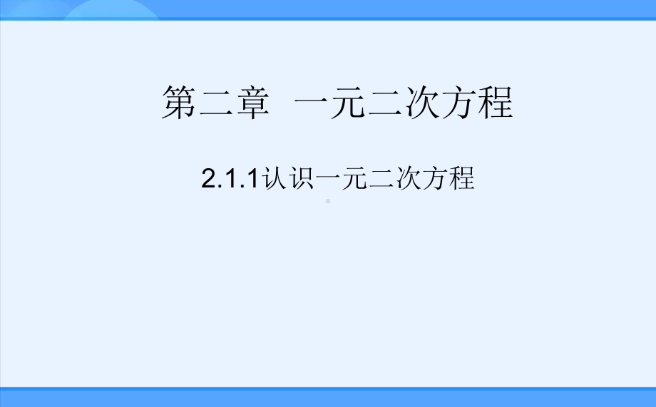 一元二次方程的概念11认识一元二次方程课件.ppt_第1页