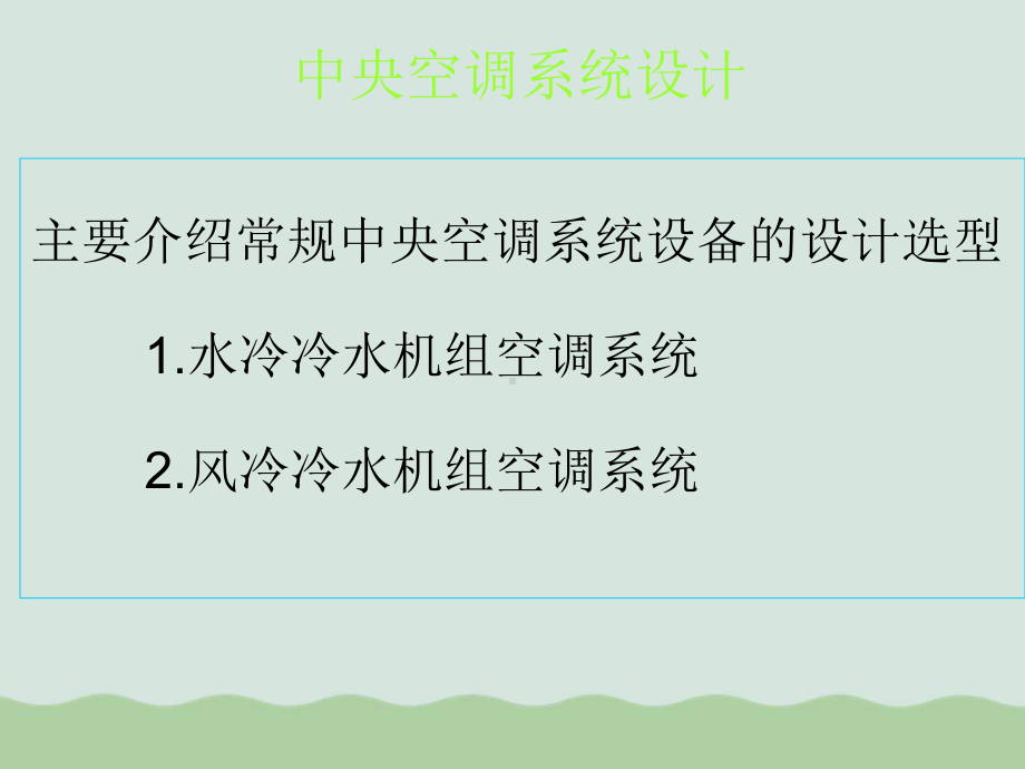 水冷冷水机空调系统培训教程课件.ppt_第1页