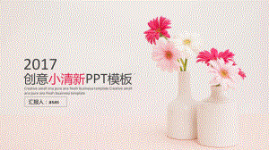 创意小清新花卉简约实用汇报通用模板通用模板课件.pptx