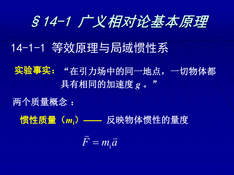 第14章广义相对论课件.ppt_第2页