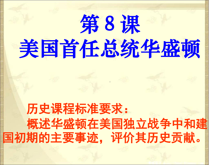 岳麓版高中历史选修中外历史人物评说课件美国首任总统华盛顿课件3.ppt_第1页