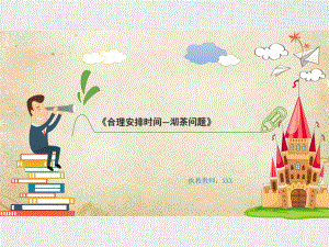 数学公开课优质课件精选-《合理安排时间—沏茶问题》.ppt