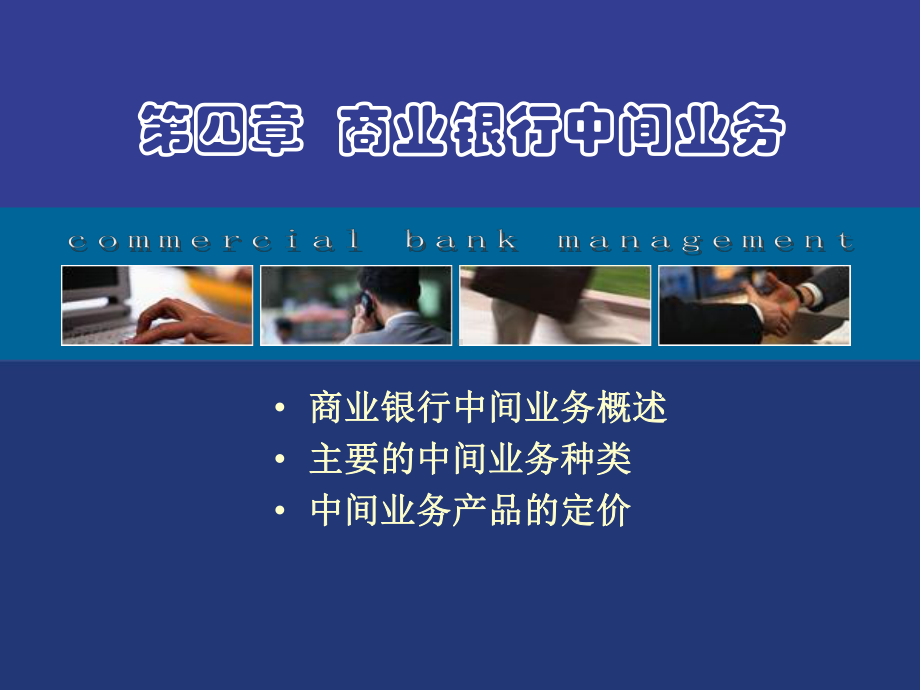 第4章-商业银行中间业务课件.ppt_第1页