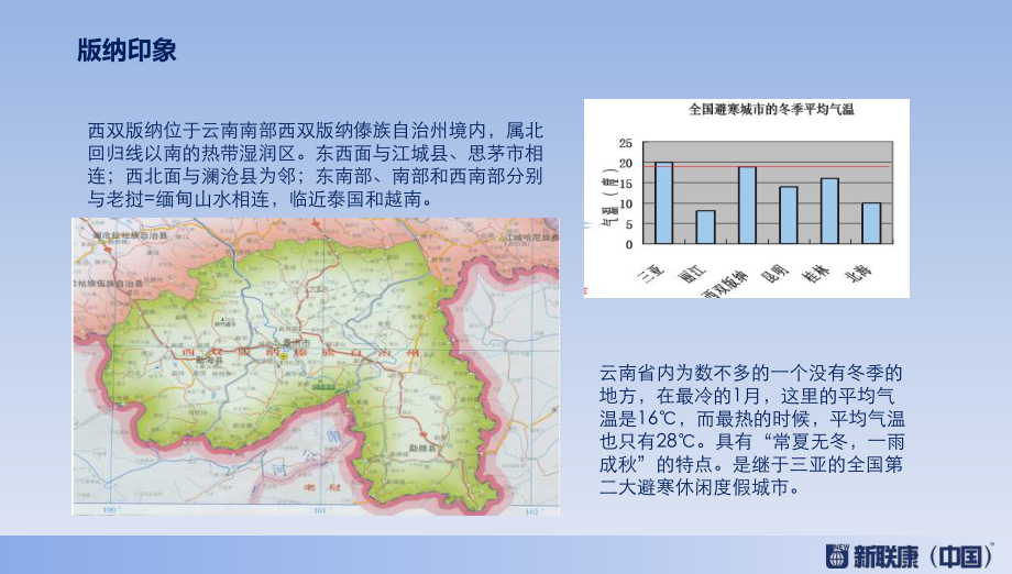 新联康度悦景庄·西双版纳一阶段营销的方案课件.ppt_第1页