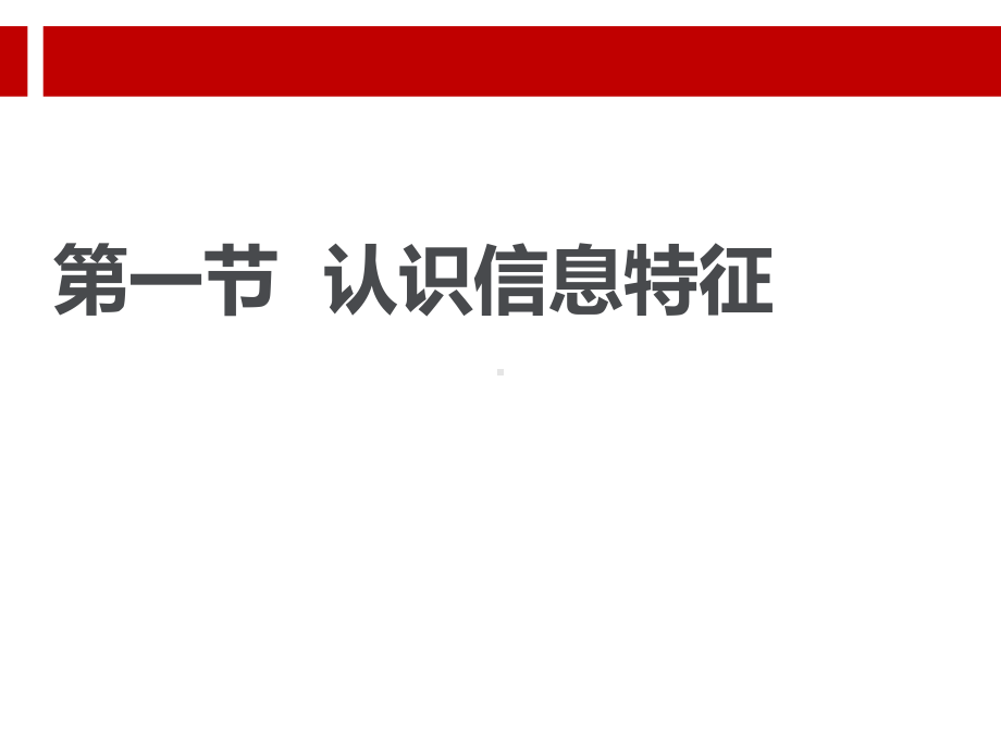 七年级信息技术上册第节认识信息特征课件.ppt_第1页