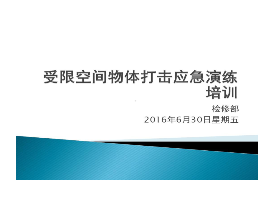 物体打击应急培训的资料课件.ppt_第1页