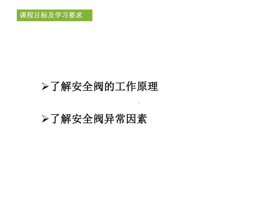 安全阀知识分享实用课件.ppt_第2页