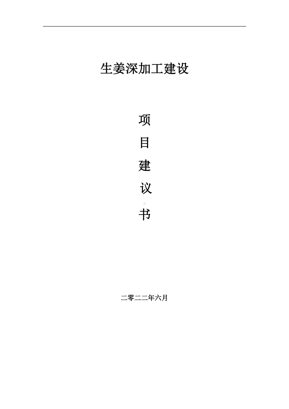 生姜深加工项目建议书（写作模板）.doc_第1页