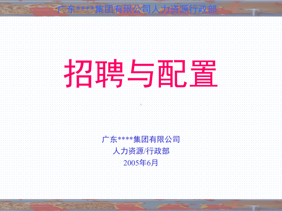 广东XX集团有限公司招聘与配置课件.ppt_第1页