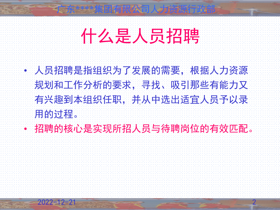 广东XX集团有限公司招聘与配置课件.ppt_第2页