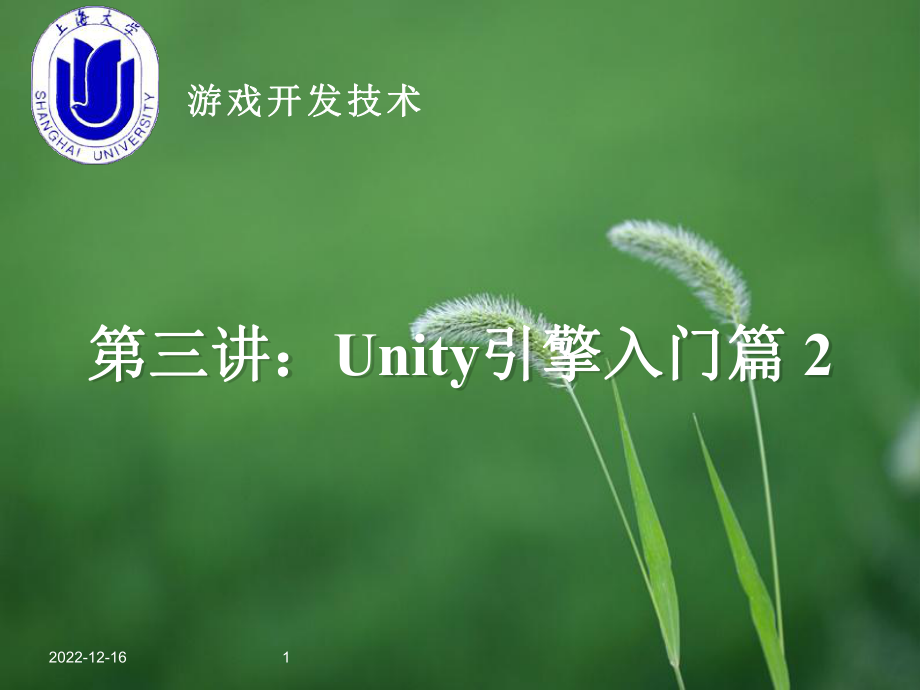 第3讲-Unity引擎入门篇2课件.ppt（纯ppt,可能不含音视频素材）_第1页