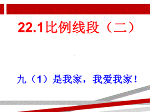 沪科版九年级上221比例线段2课件.ppt