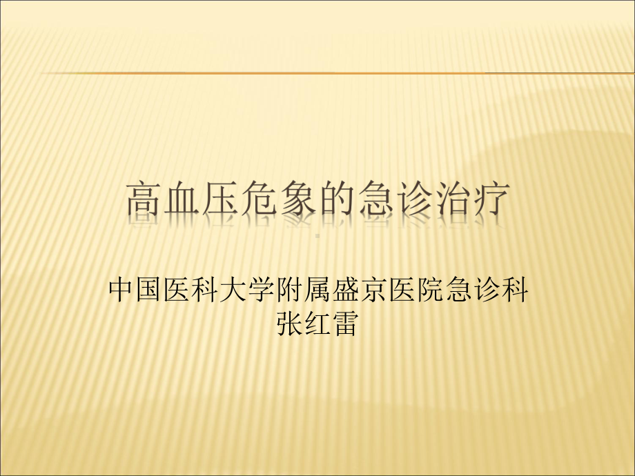 （课件）高血压危象精编版.ppt_第1页