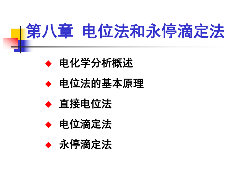 电位法及永停滴定课件.ppt_第3页