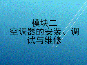 空调器的安装、调试与维修模块课件.ppt