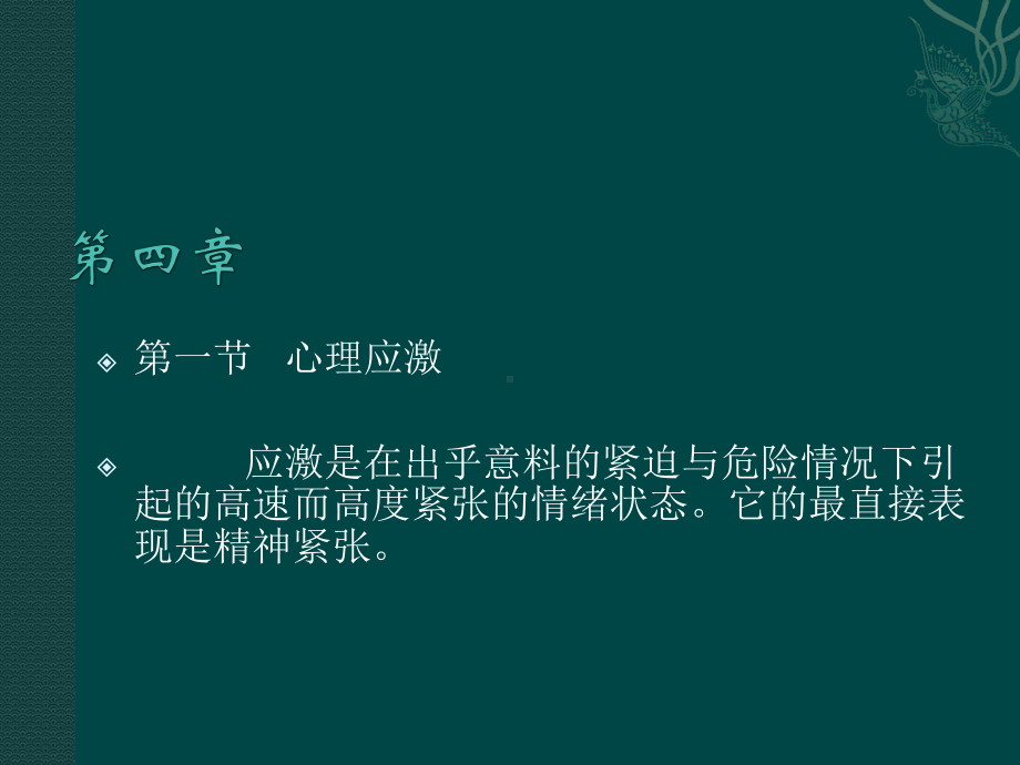 护理心理学课件6(心理应激).ppt_第1页