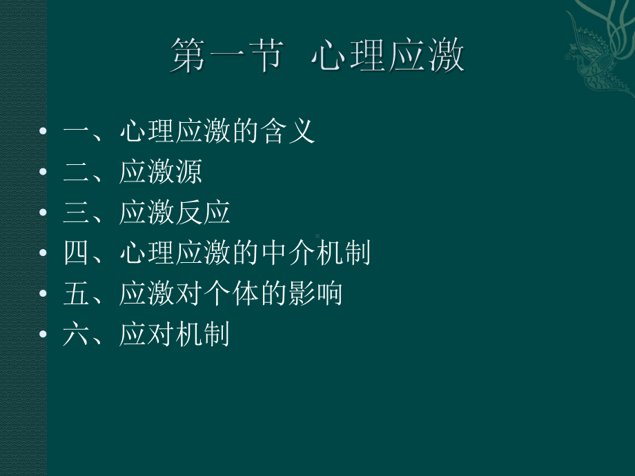 护理心理学课件6(心理应激).ppt_第2页