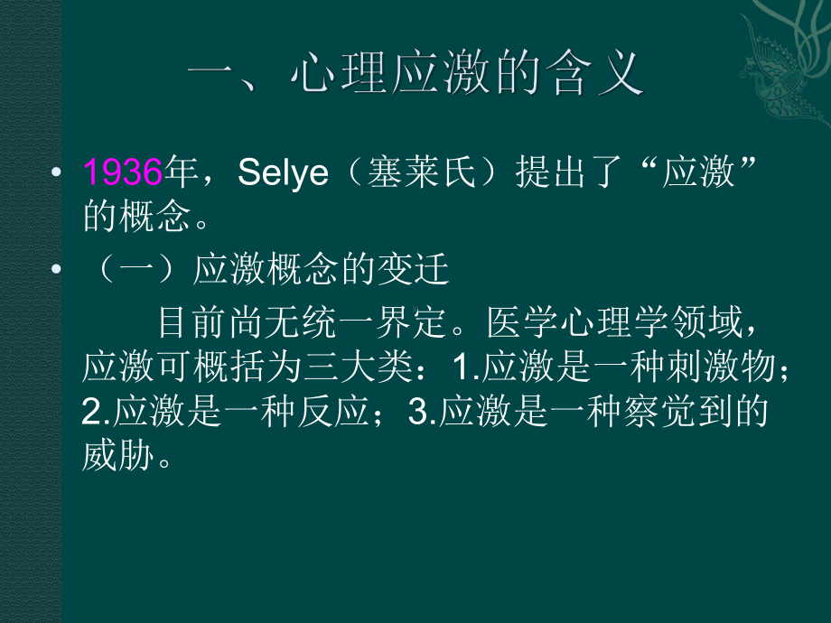 护理心理学课件6(心理应激).ppt_第3页