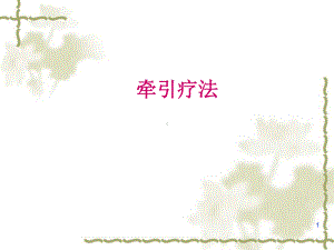 牵引疗法学习课件.ppt