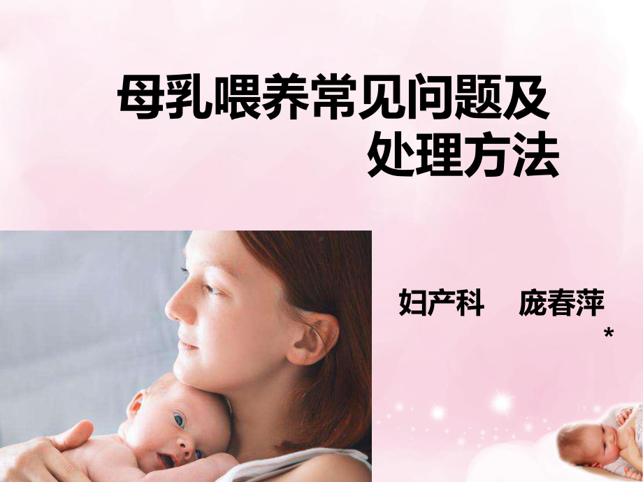 母乳喂养技巧和常见问题课件.ppt_第1页