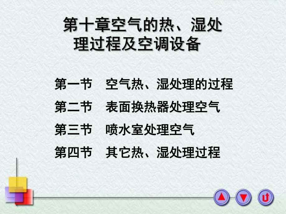 第十章空气的热、湿处理过程及空调设备课件.ppt_第1页