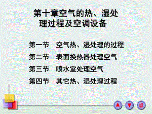 第十章空气的热、湿处理过程及空调设备课件.ppt